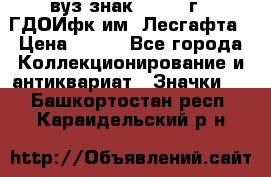 1.1) вуз знак : 1976 г - ГДОИфк им. Лесгафта › Цена ­ 249 - Все города Коллекционирование и антиквариат » Значки   . Башкортостан респ.,Караидельский р-н